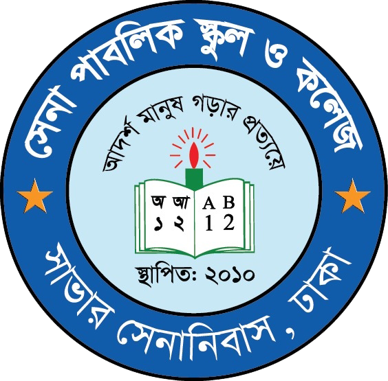 সেনা পাবলিক স্কুল ও কলেজ